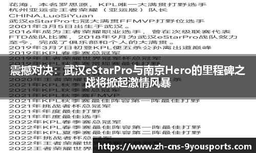 震撼对决：武汉eStarPro与南京Hero的里程碑之战将掀起激情风暴