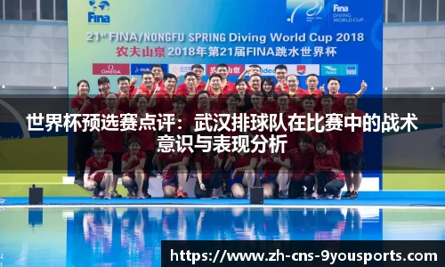 世界杯预选赛点评：武汉排球队在比赛中的战术意识与表现分析