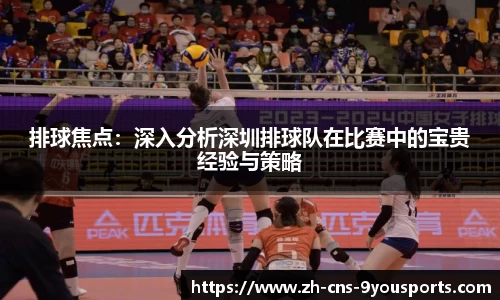 排球焦点：深入分析深圳排球队在比赛中的宝贵经验与策略
