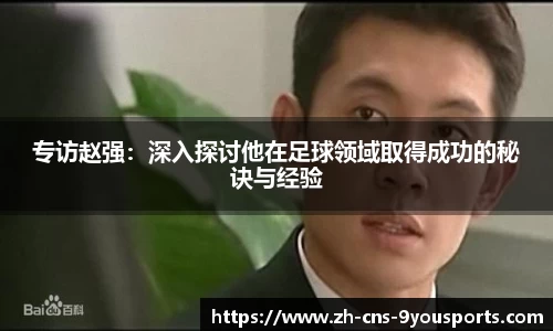 专访赵强：深入探讨他在足球领域取得成功的秘诀与经验