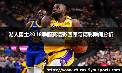 湖人勇士2018季前赛精彩回顾与精彩瞬间分析